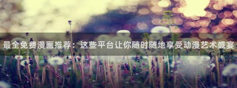 哔咔漫画下载最新版本：最全免费漫画推荐：这些平台让你随时随地享受动漫艺术盛宴