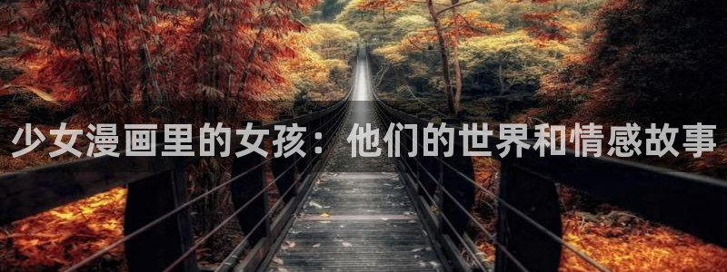 哔咔漫画官网进入：少女漫画里的女孩：他们的世界和情感故事