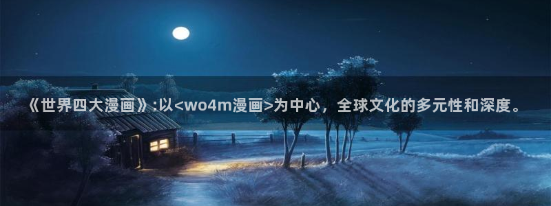 求哔咔哔咔漫画的最新下载地址：《世界四大漫画》:以<wo4m漫画>为中心，全球文化的多元性和深度。