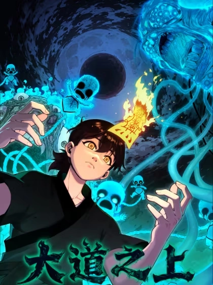 大道之上